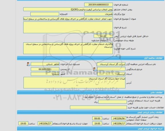 مناقصه، خرید خدمات مشاوره جهت انجام  خدمات نظارت کارگاهی بر اجرای پروژه های گازرسانی و ساختمانی در سطح استان کردستان