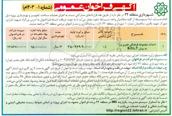 مناقصه احداث مجموعه فرهنگی هنری و... به روش B.O.L.T