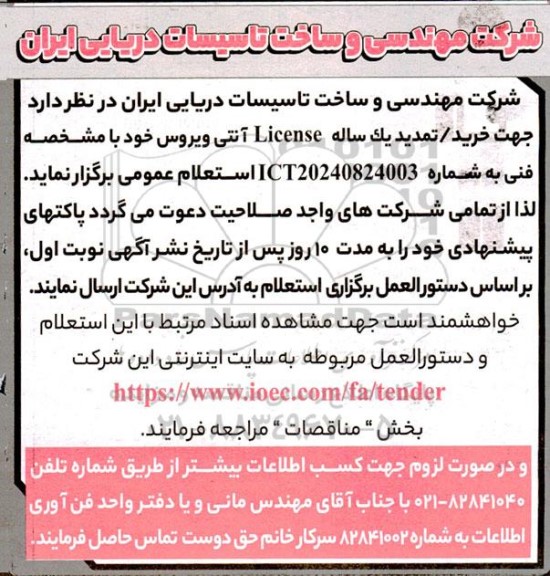 آگهی استعلام خرید لایسنس آنتی ویروس   