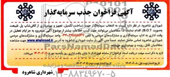 مناقصه و مزایده فراخوان جذب سرمایه گذارجهت (ساخت ، تکمیل ، تجهیز و بهره برداری از کافی شاپ پل طبیعت به صورت b.o.t