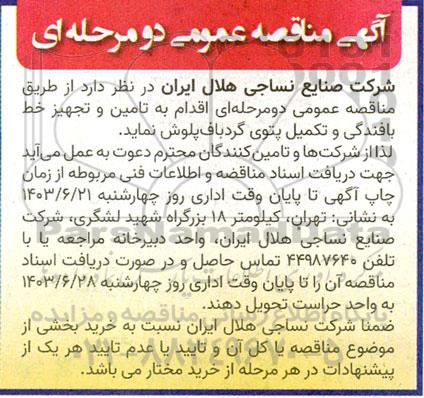 آگهی مناقصه عمومی تامین و تجهیز خط بافندگی و تکمیل پتوی گردباف