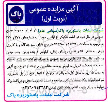 مزایده فروش دو قطعه تفکیکی از اراضی