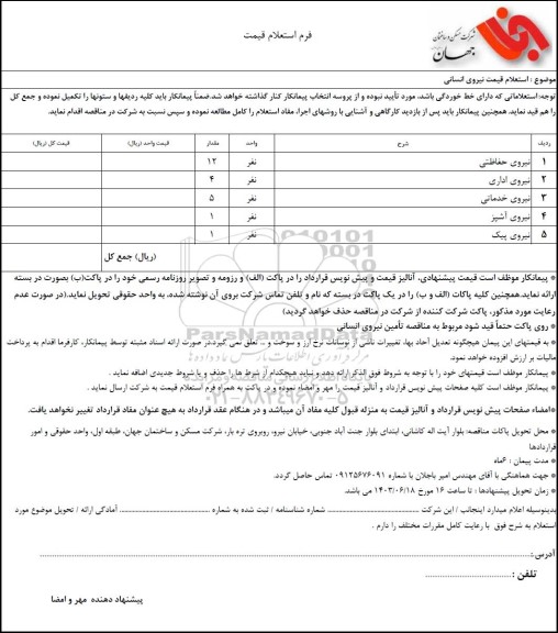  استعلام قیمت نیروی انسانی 