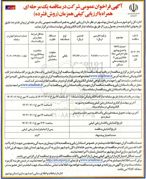 فراخوان مناقصه احداث 1464 واحدی بوشهر 