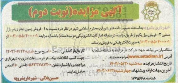 مزایده فروش زمین تجاری در بازار سنتی ...- نوبت دوم