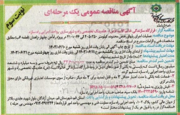 مناقصه عملیات اجرای پل های خاص محدوده ... / نوبت سوم 
