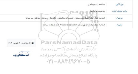مناقصه تکمیل بنای سنگی، تاسیسات مکانیکی، الکتریکال و سامانه حفاظتی سد