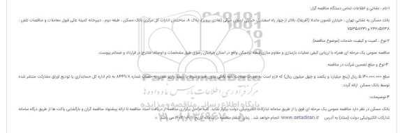 مناقصه عملیات بازسازی و مقاوم سازی شعبه بردسکن