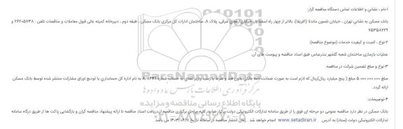 مناقصه عملیات بازسازی ساختمان شعبه گلشهر  