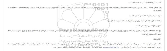 مناقصه عملیات بازسازی ساختمان شعبه مرکزی 
