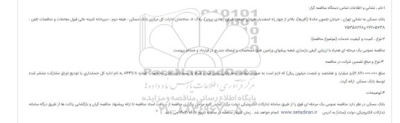 مناقصه بازسازی شعبه پیشوای ورامین 