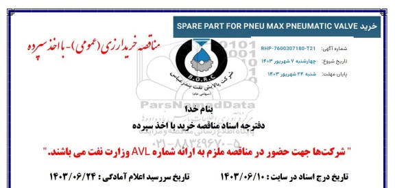 مناقصه خرید SPARE PART FOR PNEU MAX PNEUMATIC VALVE 