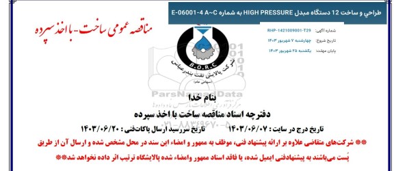 مناقصه طراحی و ساخت 12 دستگاه مبدل HIGH PRESSURE به شماره E-06001-4 AC
