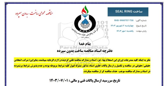 مناقصه ساخت SEAL RING