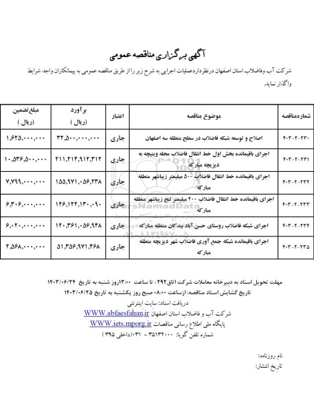 مناقصه اصلاح و توسعه شبکه فاضلاب در سطح منطقه سه...