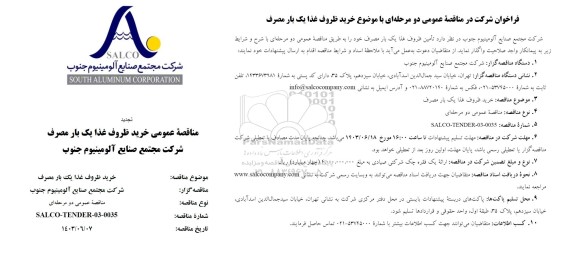 تجدید مناقصه عمومی خرید ظروف غذا یک بار مصرف
