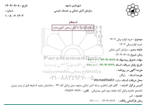 استعلام خرید لوازم برقی 1403