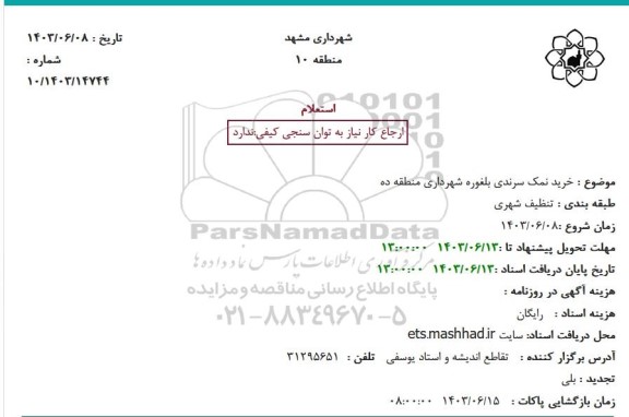 استعلام خرید نمک سرندی بلغوره