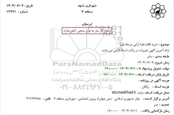 استعلام خرید اقلام فضا آرایی مرحله اول