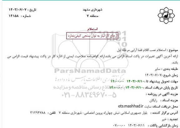 استعلام نصب اقلام فضا آرایی مرحله اول
