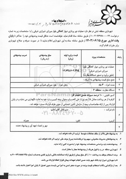  استعلام بها عملیات نورپردازی دیوار کاهگلی بلوار میرزای شیرازی شرقی