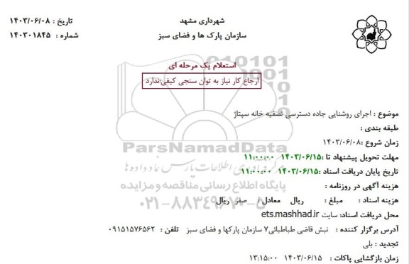 استعلام اجرای روشنایی جاده دسترسی تصفیه خانه سپتاژ