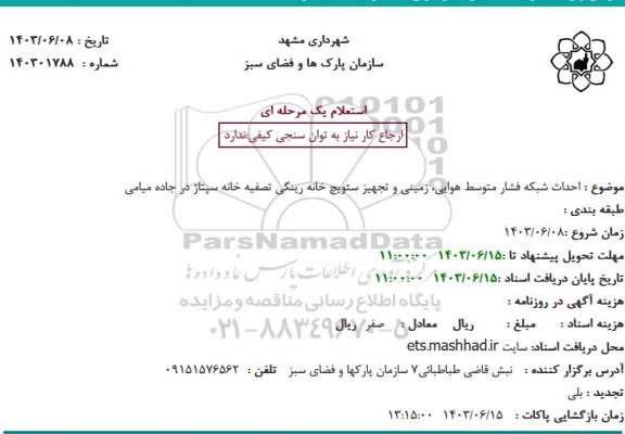 استعلام احداث شبکه فشار متوسط هوایی، زمینی و تجهیز سئویچ خانه رینگی تصفیه خانه سپتاژ در جاده میامی