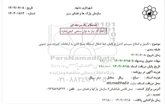 استعلام تکمیل و اصلاح سیستم کنترل و پایش خط انتقال ایستگاه پمپاژ لادن به ارتفاعات کمربند سبز جنوبی