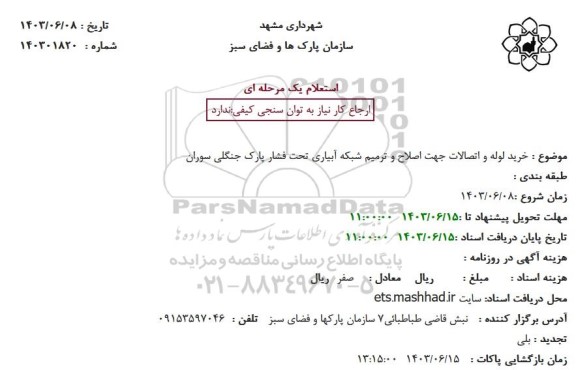استعلام خرید لوله و اتصالات جهت اصلاح و ترمیم شبکه آبیاری تحت فشار پارک جنگلی سوران