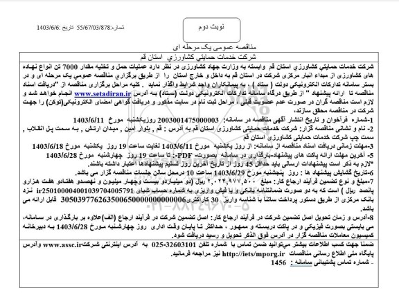 مناقصه  عملیات حمل و تخلیه مقدار 7000 تن انواع نهاده های کشاورزی از میدا انبار مرکزی