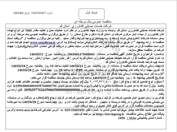 مناقصه عملیات حمل و تخلیه مقدار 7000 تن انواع نهاده های کشاورزی از میدا انبار مرکزی 