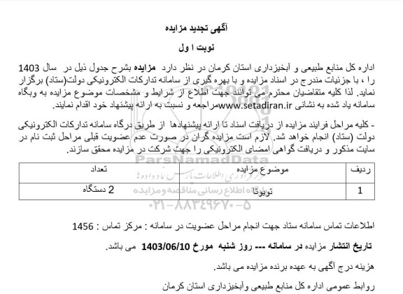 تجدید مزایده تویوتا
