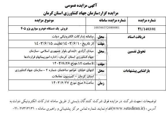 مزایده فروش یک دستگاه خودرو سواری پژو 405 