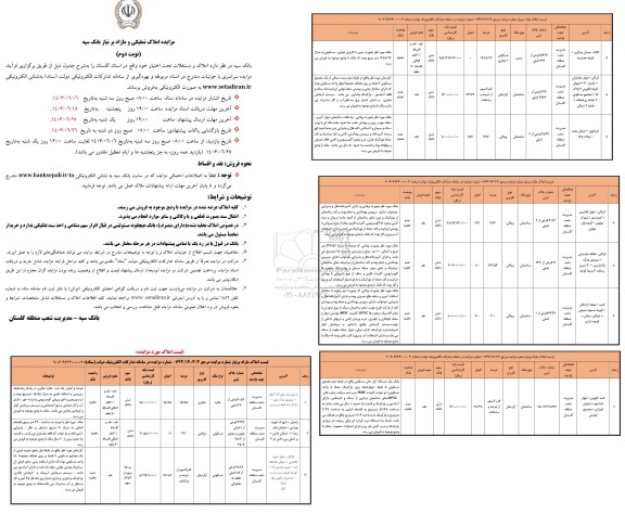 مزایده سراسری املاک تملیکی و مازاد نوبت دوم