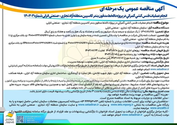 آگهی مناقصه عمومی انجام عملیات فنس کشی گمرکی در پروژه دالخط مدفون