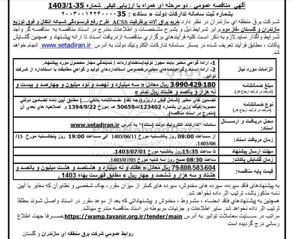 مناقصه  خرید یراق آلات پرظرفیت ACSS طرح رفع فرسودگی