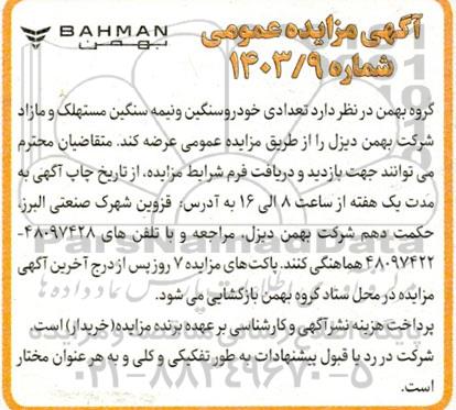 مزایده تعدادی خودرو سنگین و نیمه سنگین مستهلک و مازاد