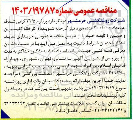 مناقصه خرید پریفرم 32.5 گرمی شفاف 