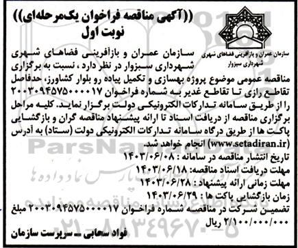 مناقصه پروژه بهسازی و تکمیل پیاده رو بلوار...