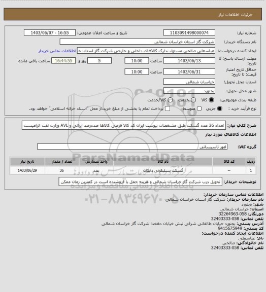 استعلام تعداد 36 عدد گسکت  طبق مشخصات پیوست ایران کد کالا  فرضی کالاها صددرصد ایرانی و AVL وزارت نفت الزامیست