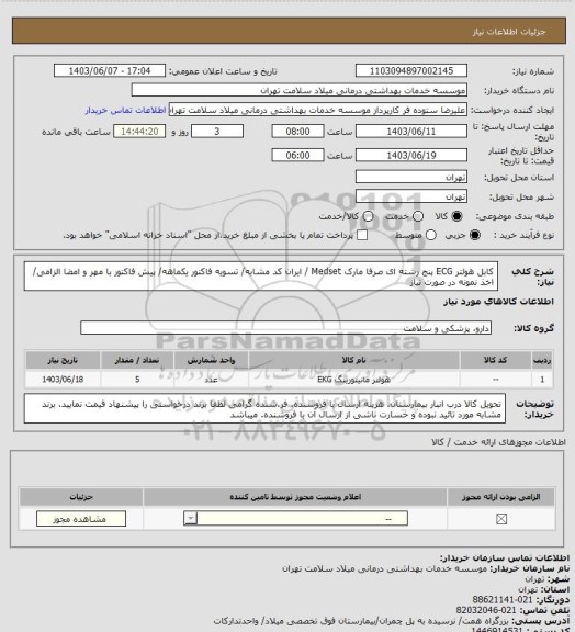 استعلام کابل هولتر ECG پنج رشته ای صرفا مارک Medset / ایران کد مشابه/ تسویه فاکتور یکماهه/ پیش فاکتور با مهر و امضا الزامی/ اخذ نمونه در صورت نیاز