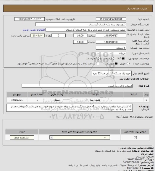 استعلام خرید یک دستگاه کشتی صبا 32 نفره