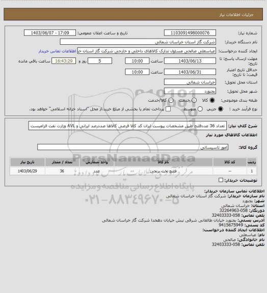 استعلام تعداد 36 عددفلنج   طبق مشخصات پیوست ایران کد کالا  فرضی کالاها صددرصد ایرانی و AVL وزارت نفت الزامیست