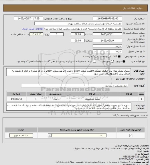 استعلام سلول تشک مواج برند ایرانیان همگام 50عدد سلول 15cm و تعداد 20 عددسلول 20cm ایران کد مشابه و الزام فروشنده به الصاق پیش فاکتورتوضیحات رویت شود