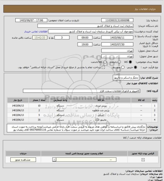 استعلام چاپگر و اسکنر و مانیتور