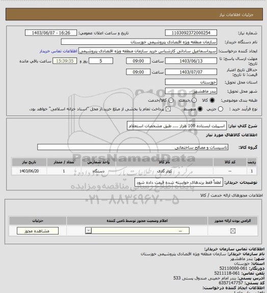 استعلام اسپیلت ایستاده 100 هزار .... طبق مشخصات استعلام
