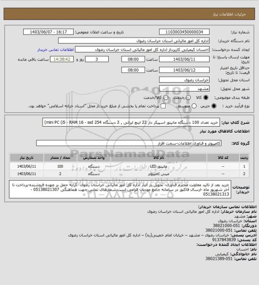 استعلام خرید تعداد 100 دستگاه مانیتور اسپیکر دار 22 اینچ ایرانی , 2 دستگاه mini PC (i5 - RAM 16 - ssd 254)