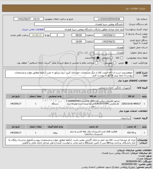 استعلام خواهشمند است از ارائه قیمت کالا با دیگر مشخصات خودداری کنید. دیزل ژنراتور + نصب (دقیقا مطابق موارد و مشخصات پیوست) حتما پیش فاکتور را پیوست کنید.