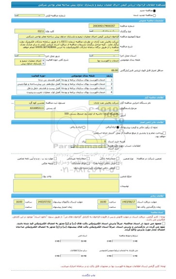 مناقصه، فراخوان ارزیابی کیفی اجرای عملیات ترمیم و بازسازی جداول پیش ساخته معابر نواحی شرکتی