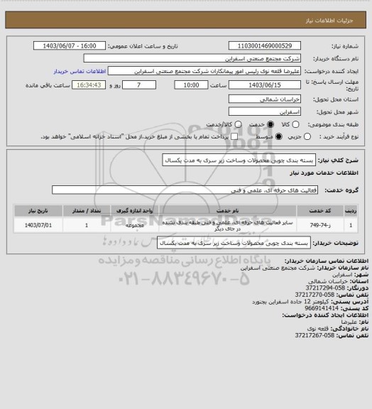 استعلام بسته بندی چوبی محصولات وساخت زیر سری به مدت یکسال